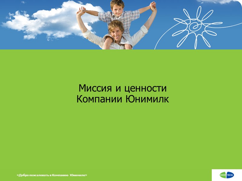 Миссия и ценности Компании Юнимилк «Добро пожаловать в Компанию Юнимилк»